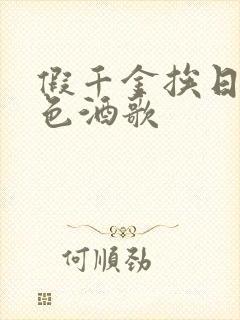假千金挨日记暮色酒歌
