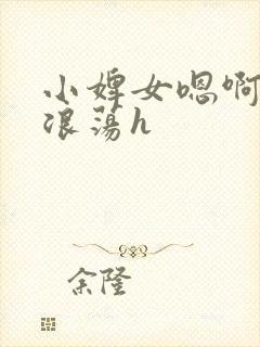 小婢女嗯啊叫床浪荡h