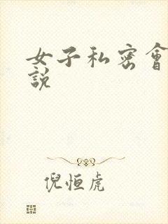 女子私密会所小说