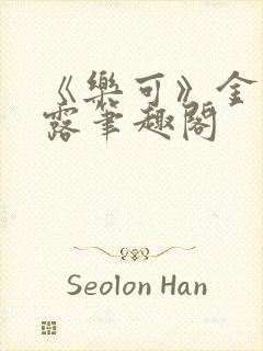 《乐可》金银花露笔趣阁