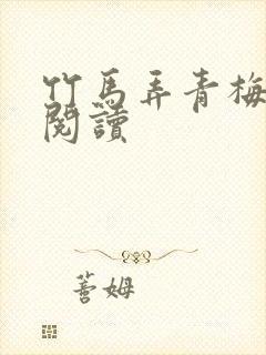 竹马弄青梅全文阅读封面