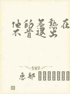 他的炙热在幽静不肯退出