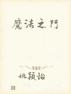 魔法之门
