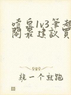 喷泉1v3笔趣阁最建议买吗