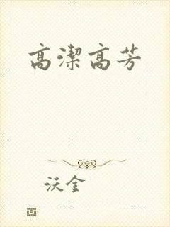 高洁高芳