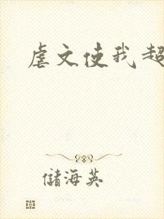 虐文使我超强