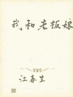 我和老板娘