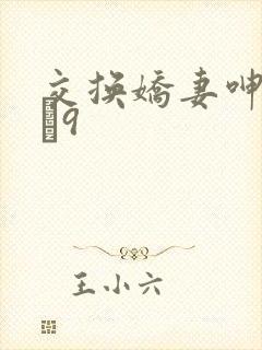 交换娇妻呻吟1–9