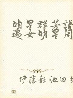 明星群芳谱之玩遍女明星周慧敏