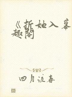 《折她入幕》笔趣阁