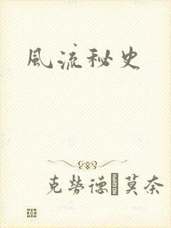 风流秘史