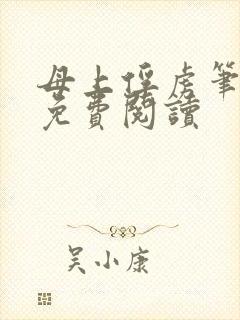 母上俘虏笔趣阁免费阅读