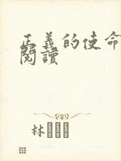 正义的使命在线阅读