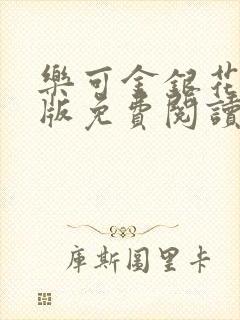 乐可金银花露正版免费阅读全文