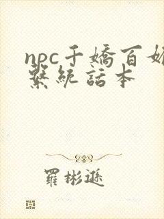 npc千娇百媚系统话本