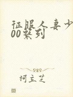 征服人妻少妇500系列封面