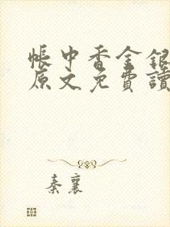 帐中香金银花露原文免费读书