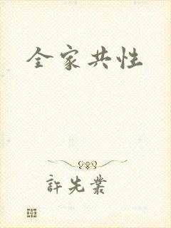 全家共性封面