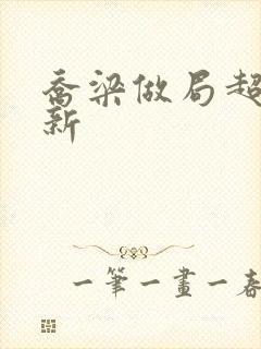 乔梁做局超前更新