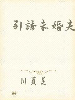 引诱未婚夫封面