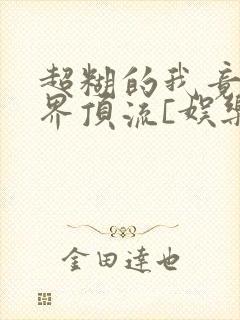 超糊的我竟是冥界顶流[娱乐圈]