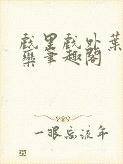 戏里戏外叶芙岑栾笔趣阁