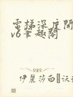 电梯深度开发1v6笔趣阁