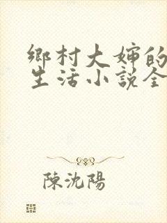 乡村大婶的幸福生活小说全文阅读