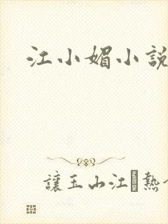 江小媚小说