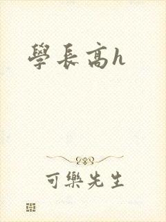 学长高h