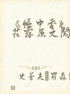 《帐中香》金银花露原文阅读