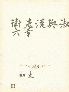 卫老汉与淑蓉第六章