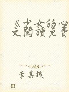 《少女的心》原文阅读免费