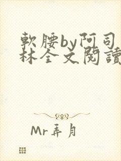 软腰by阿司匹林全文阅读