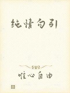 纯情勾引