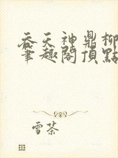 吞天神鼎柳无邪笔趣阁顶点