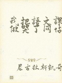 我把语文课代表做哭了网站