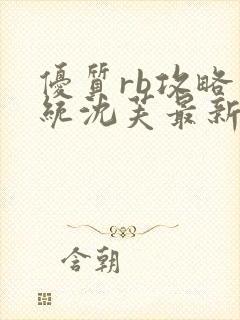 优质rb攻略系统沈芙最新章节