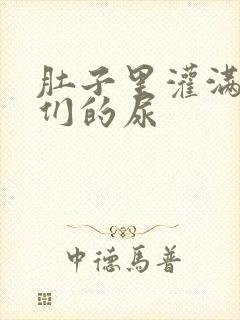 肚子里灌满男人们的尿