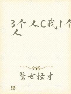 3个人C我1个人