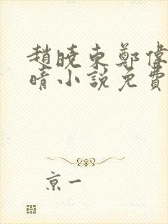 赵晓东郑伟吴雪晴小说免费阅读