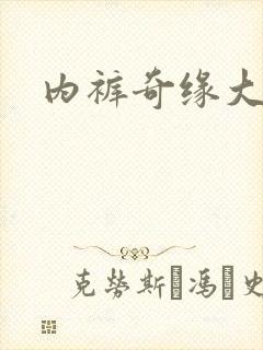 内裤奇缘大团结封面