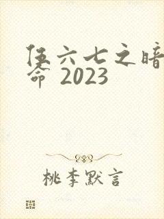 伍六七之暗影宿命 2023