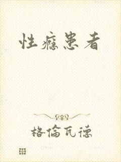 性瘾患者