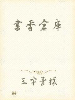 书香仓库封面