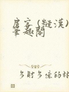 房客 (糙汉)笔趣阁封面