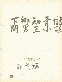 下乡知青储物空间男主小说