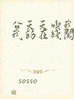 公天天吃我奶躁我的在线阅读