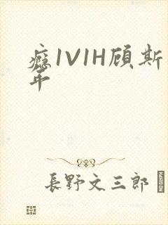 瘾1V1H顾斯年封面