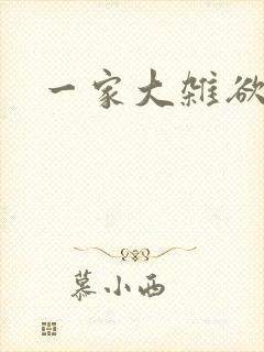 一家大杂欲